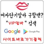 【VIP알바】 유흥알바 노래방알바 여성알바 업소알바