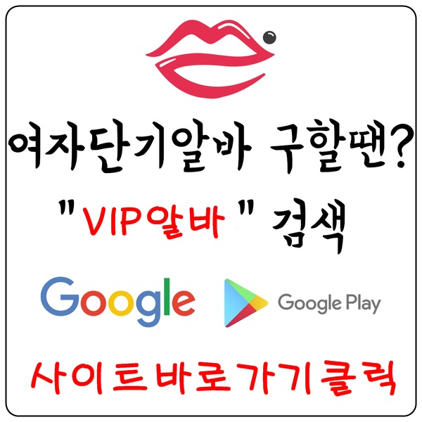 【VIP알바】 유흥알바 노래방알바 여성알바 업소알바