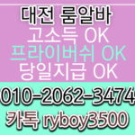 대전룸알바 O1O.2062.3474 k톡ryboy3500 대전여성알바 대전노래방알바 유성룸알바