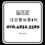 대전룸싸롱 O1O.4832.3589 대전퍼블릭가라오케 대전유성룸싸롱 세종시룸싸롱