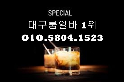 신천동룸알바 O1O.5804.1523 k톡DG5882 신천동야간알바 신천동보도사무실