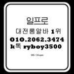 대전룸알바 O1O.2062.3474 k톡ryboy3500 대전밤알바 대전노래방알바 유성룸알바