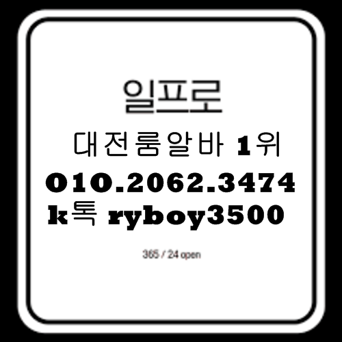 대전룸알바 O1O.2062.3474 k톡ryboy3500 대전밤알바 대전노래방알바 유성룸알바